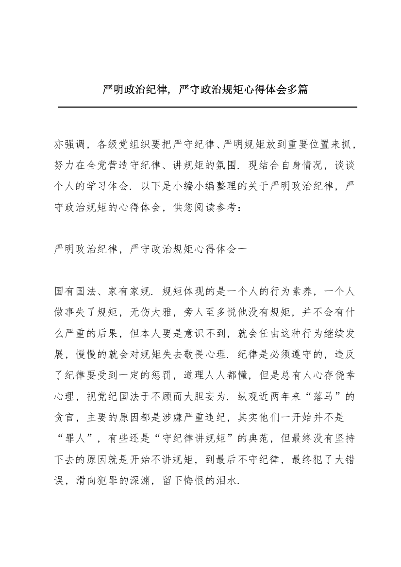 严明政治纪律，严守政治规矩心得体会多篇