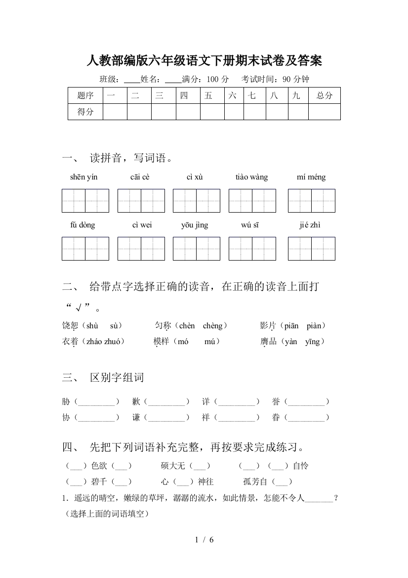 人教部编版六年级语文下册期末试卷及答案