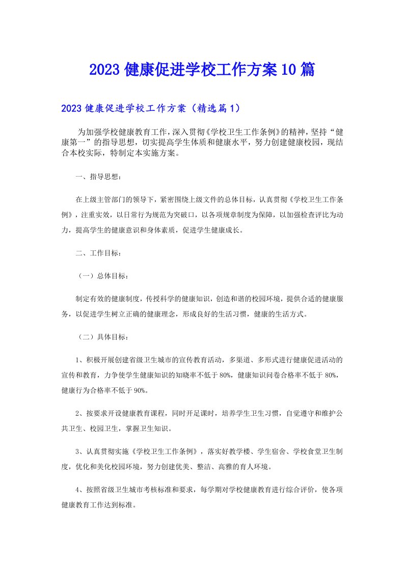 健康促进学校工作方案10篇