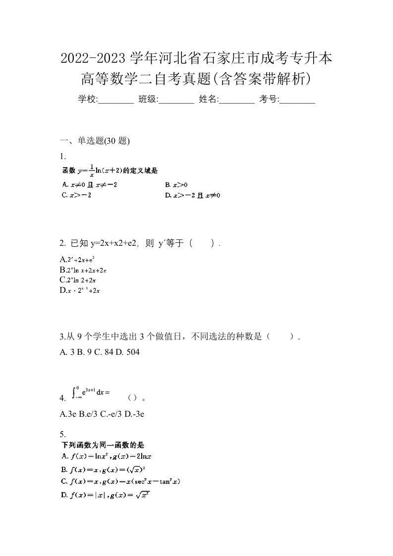 2022-2023学年河北省石家庄市成考专升本高等数学二自考真题含答案带解析