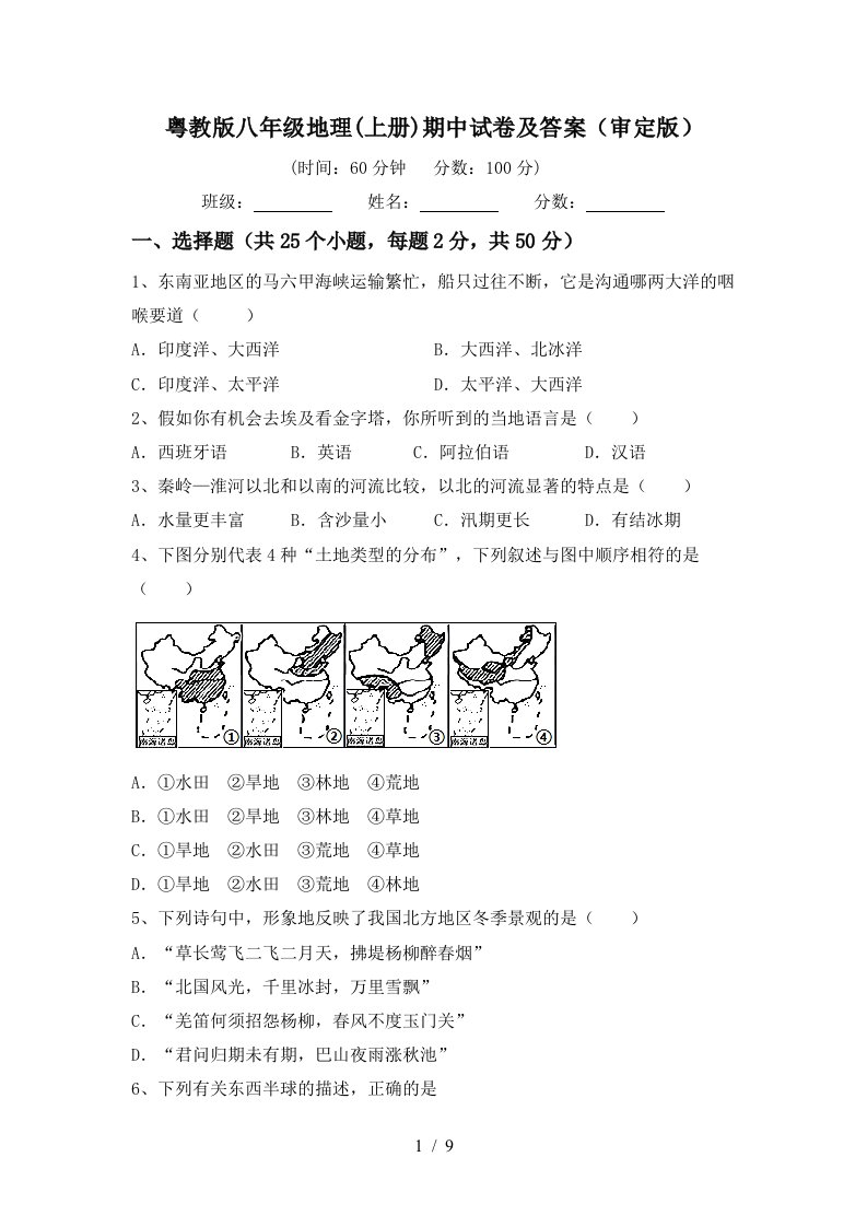 粤教版八年级地理上册期中试卷及答案审定版