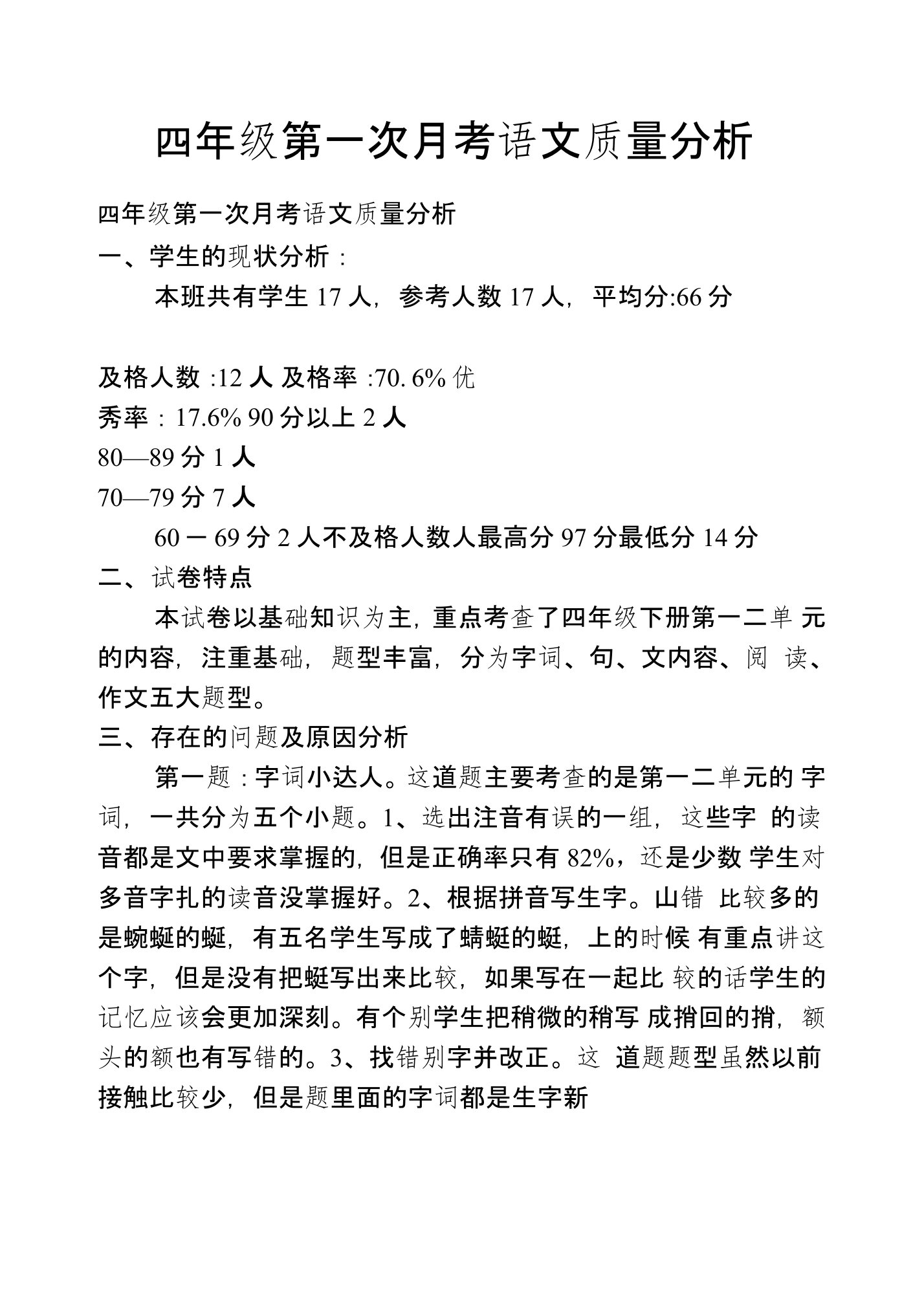 四年级第一次月考语文质量分析