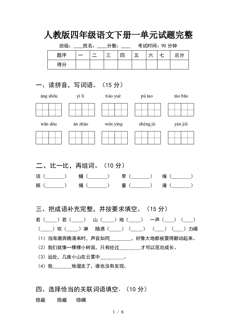 人教版四年级语文下册一单元试题完整