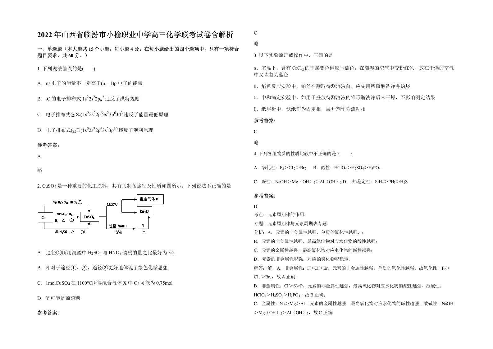 2022年山西省临汾市小榆职业中学高三化学联考试卷含解析