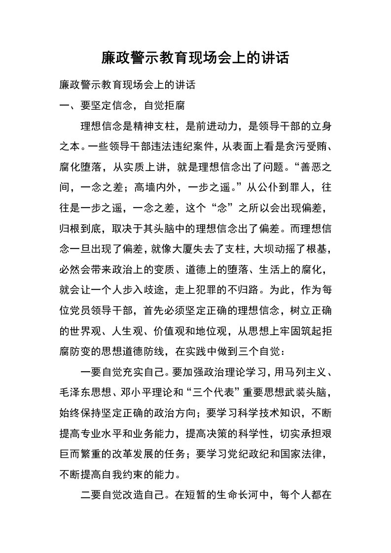 廉政警示教育现场会上的讲话