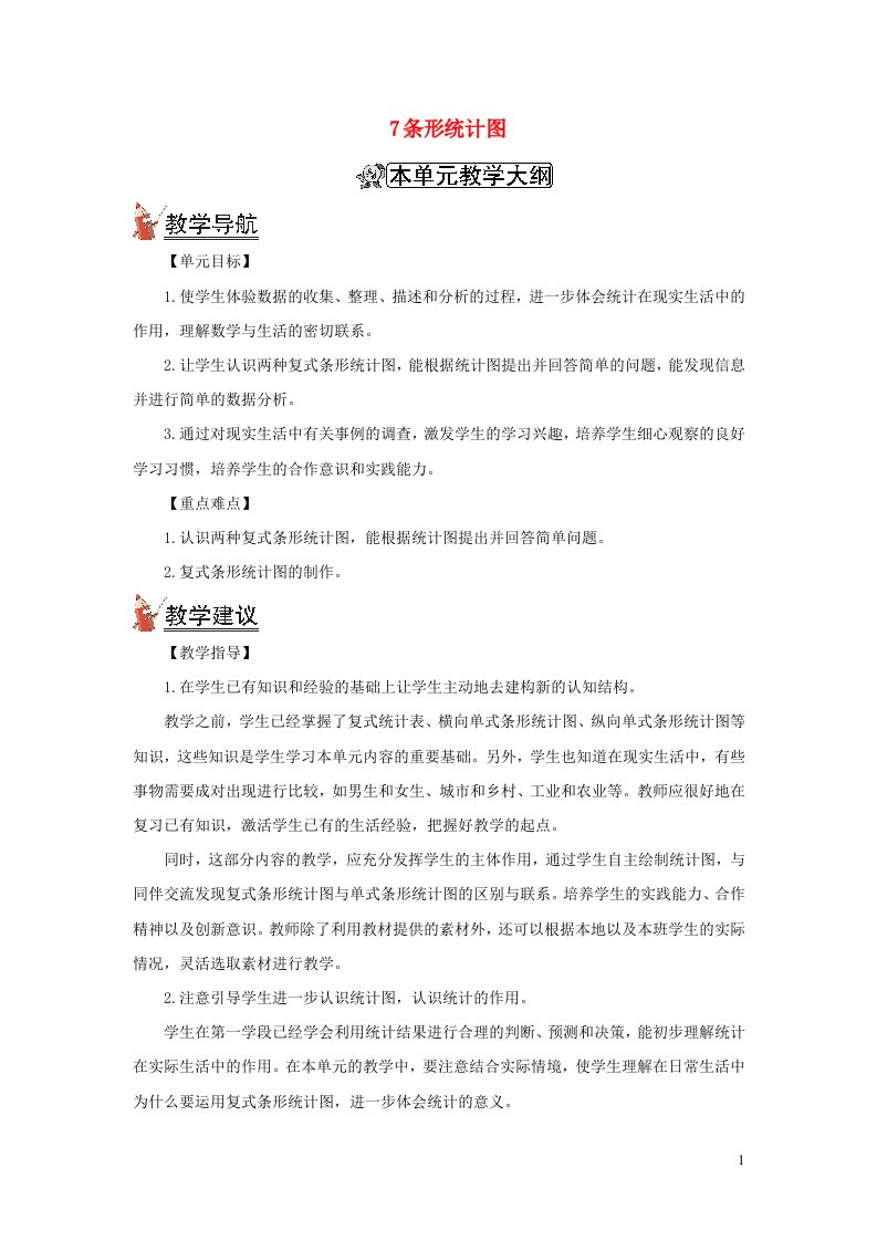 2021秋四年级数学上册第七单元条形统计图第1课时条形统计图1教案新人教版