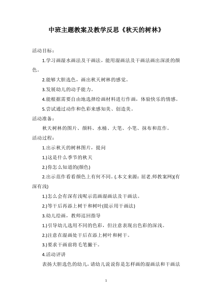 中班主题教案及教学反思《秋天的树林》