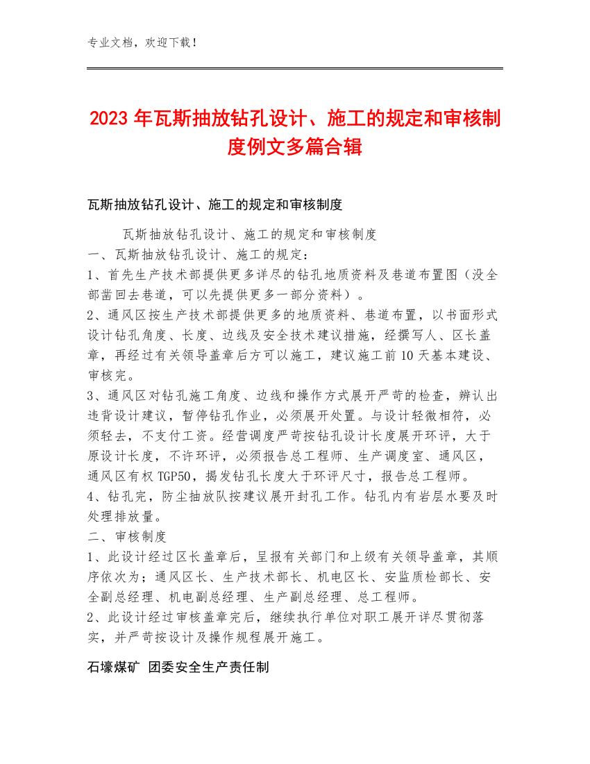 2023年瓦斯抽放钻孔设计、施工的规定和审核制度例文多篇合辑