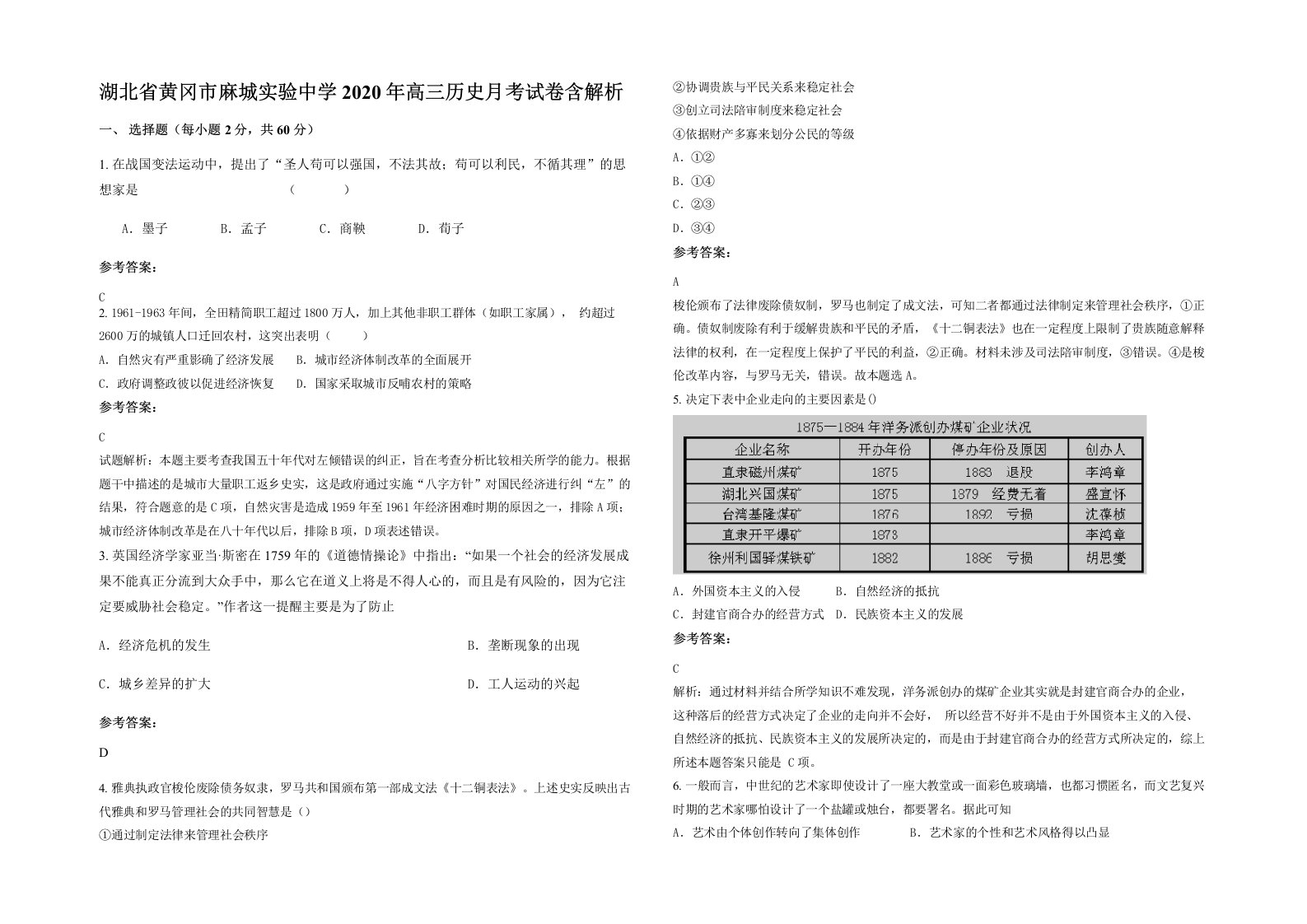 湖北省黄冈市麻城实验中学2020年高三历史月考试卷含解析