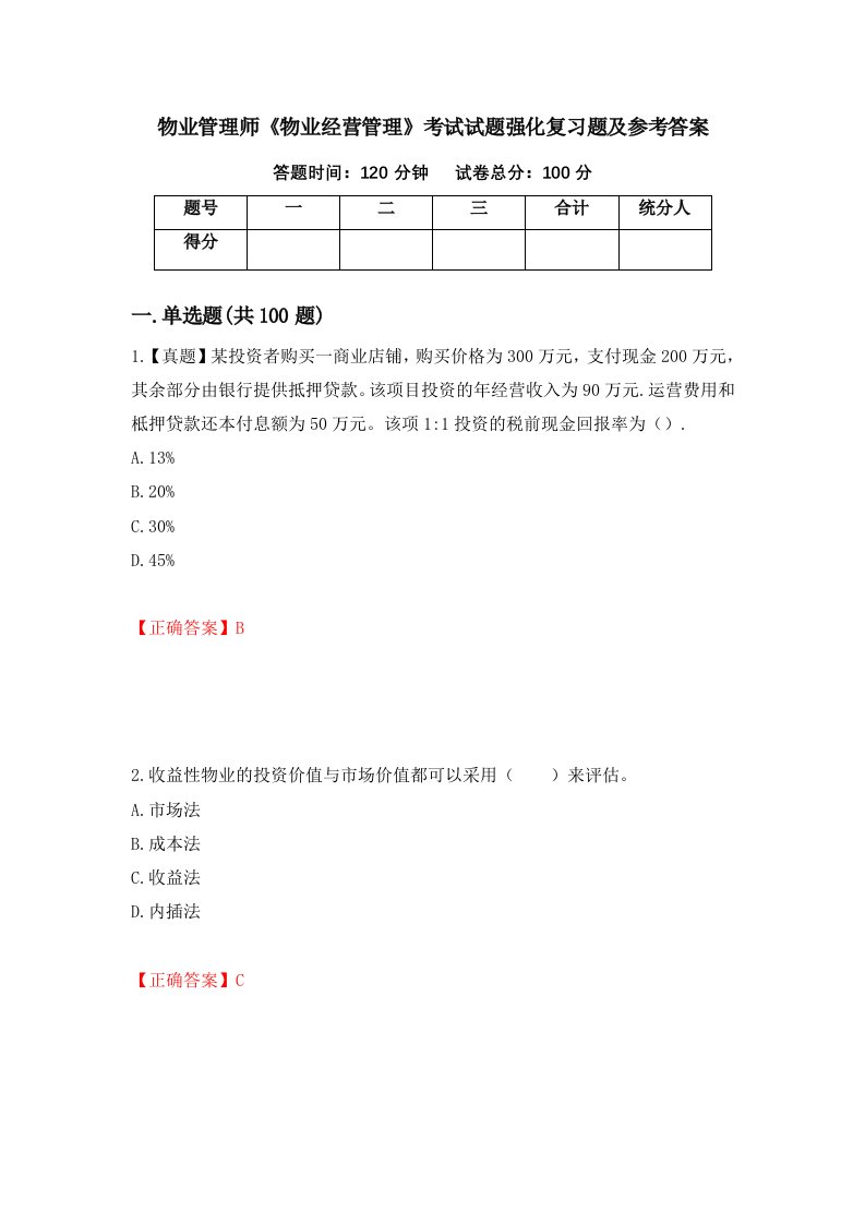 物业管理师物业经营管理考试试题强化复习题及参考答案第99期