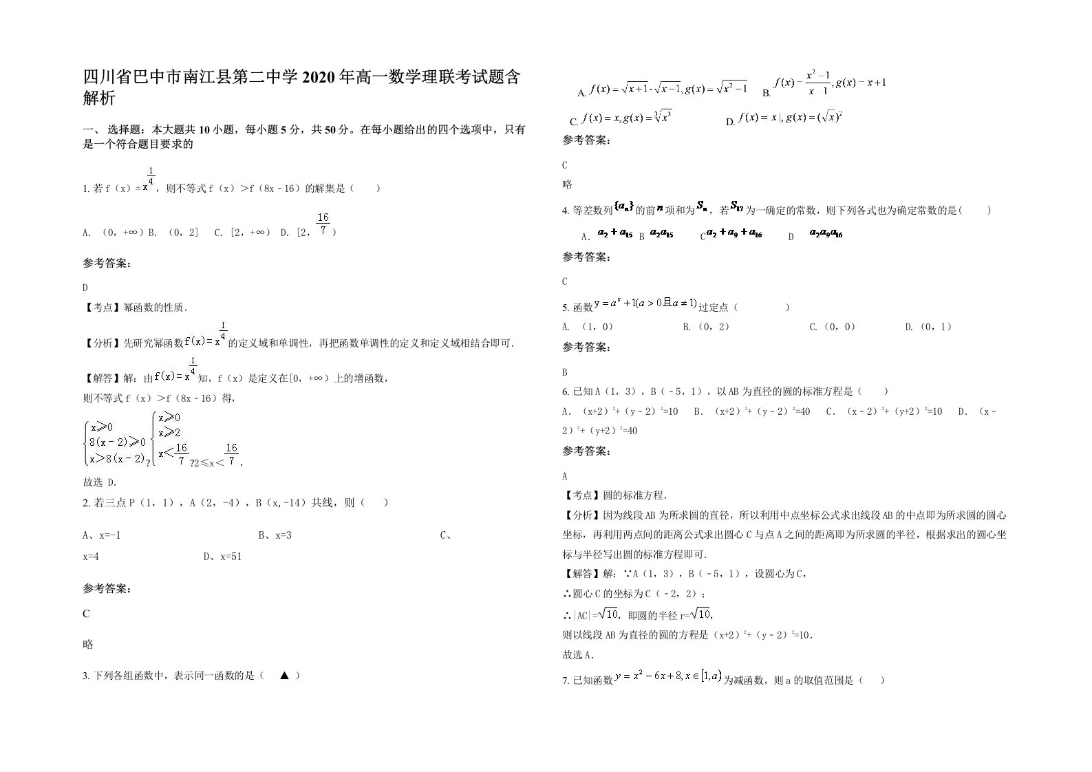 四川省巴中市南江县第二中学2020年高一数学理联考试题含解析