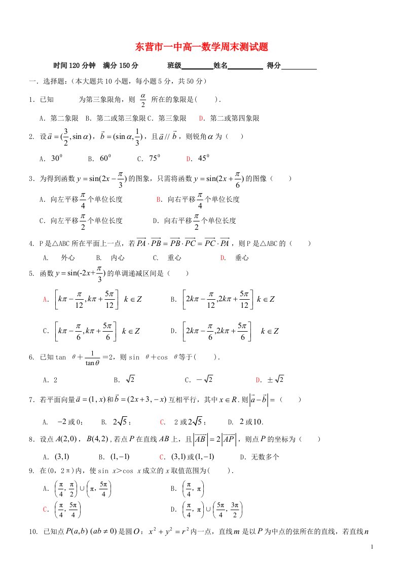 山东省东营市一中高一数学下学期周末测试题新人教A版