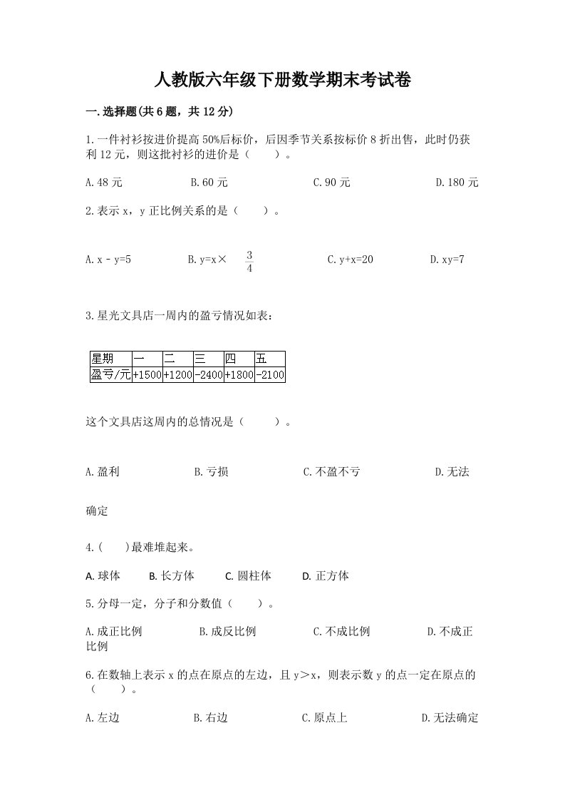 人教版六年级下册数学期末考试卷附完整答案【各地真题】