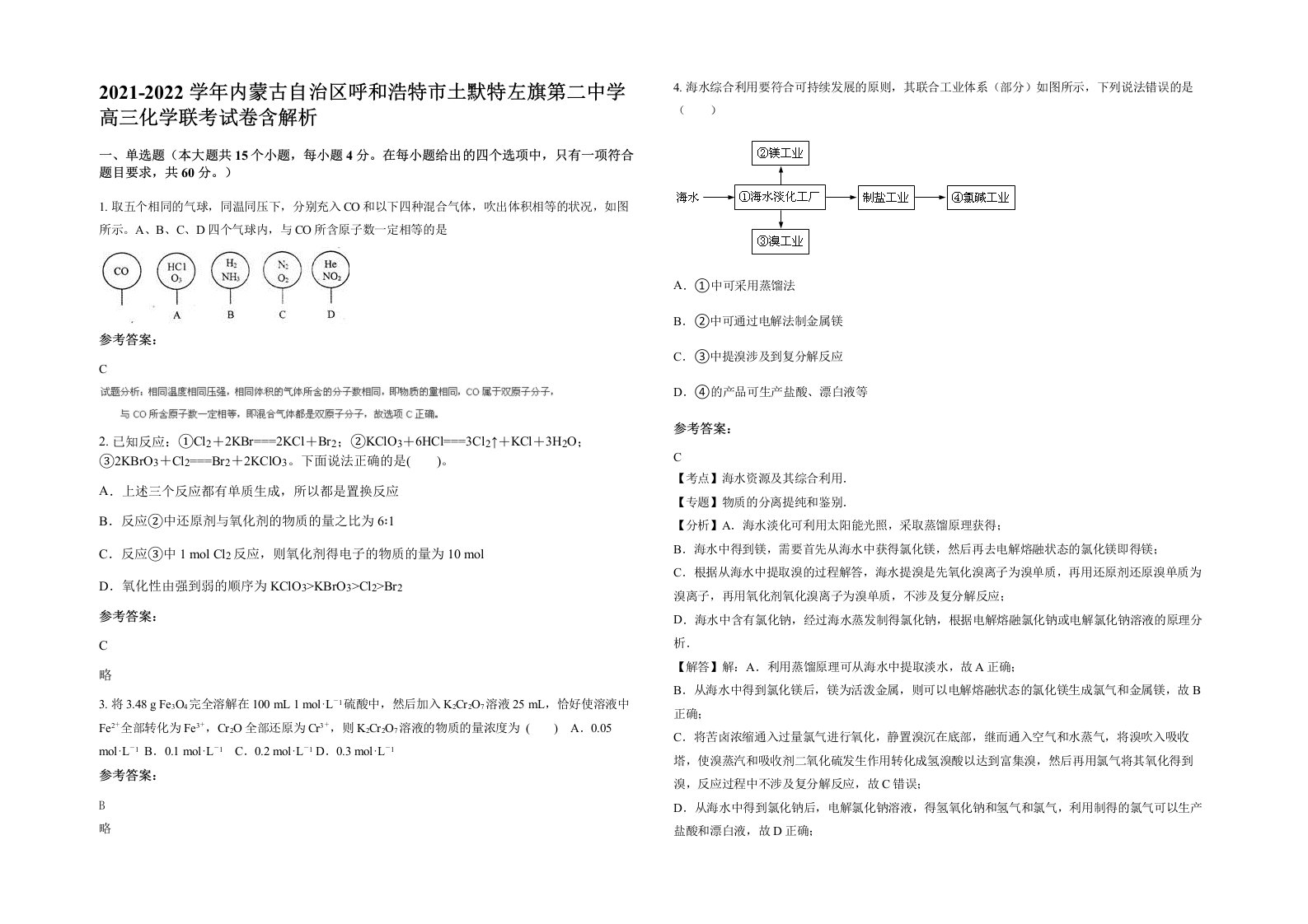 2021-2022学年内蒙古自治区呼和浩特市土默特左旗第二中学高三化学联考试卷含解析