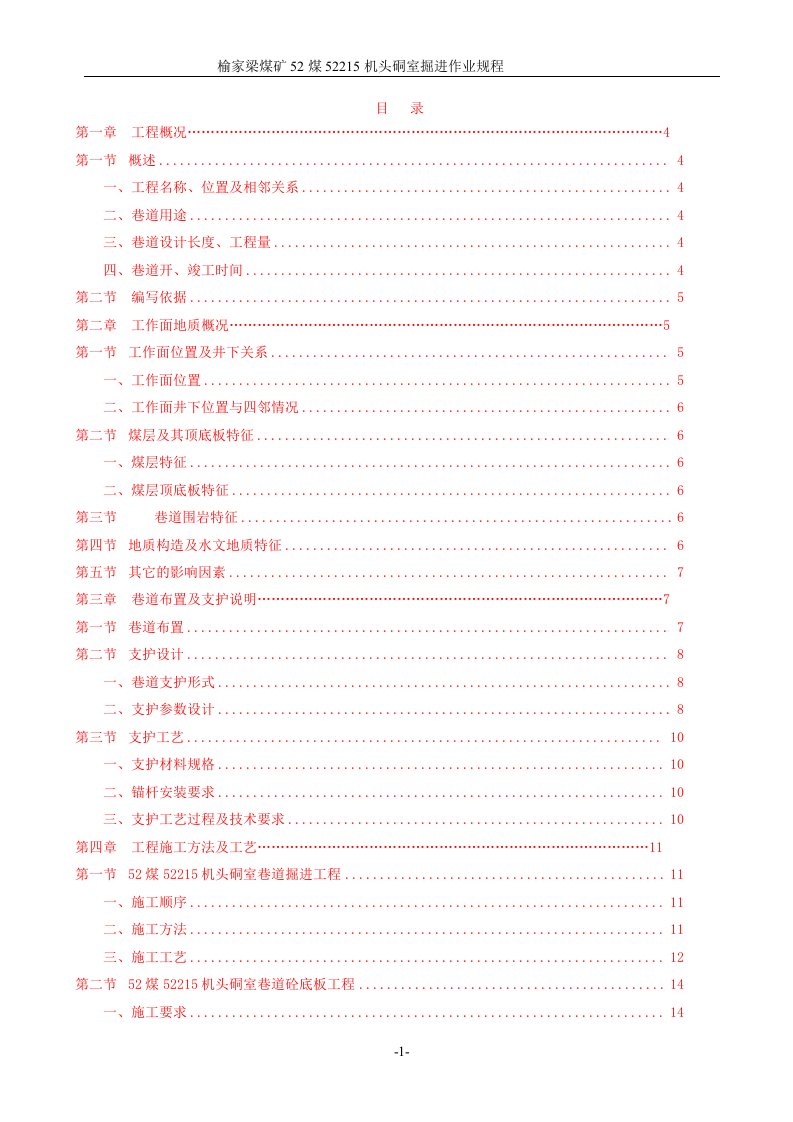 52煤52215机头硐室作业规程