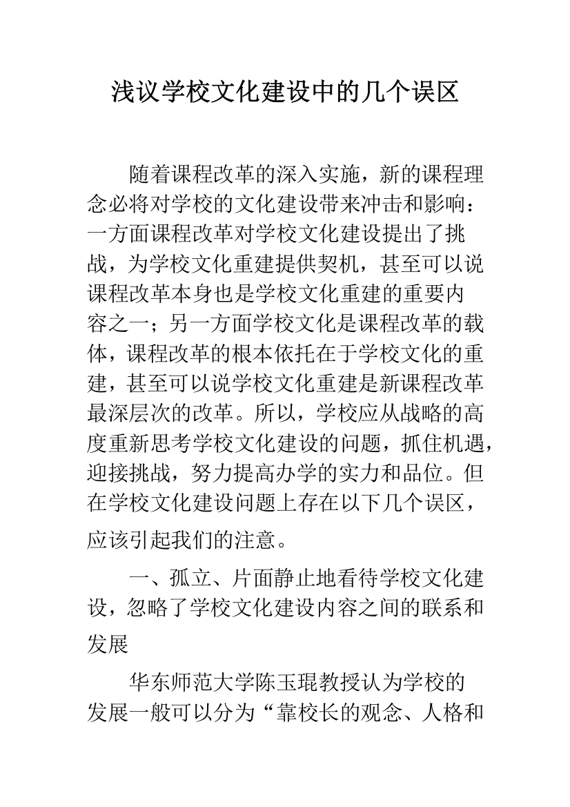 浅议学校文化建设中的几个误区