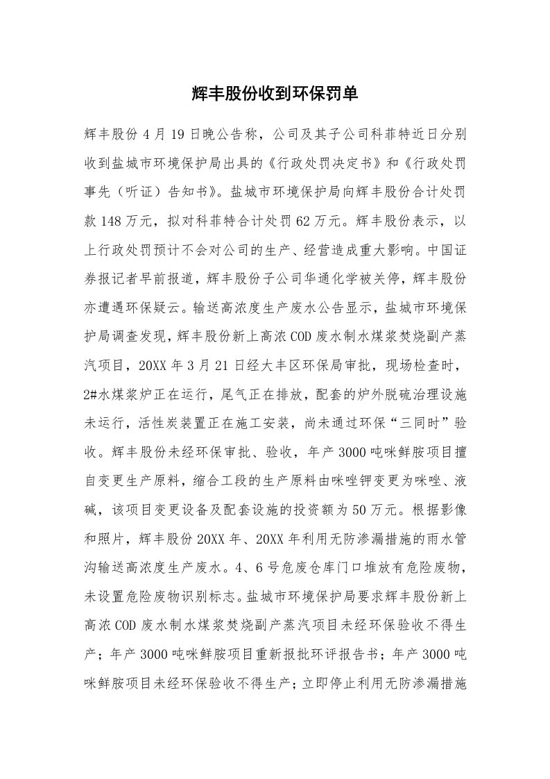 辉丰股份收到环保罚单