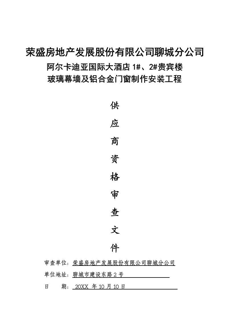 酒类资料-阿尔卡迪亚酒店玻璃幕墙及铝合金门窗工程供应商资格审查文件