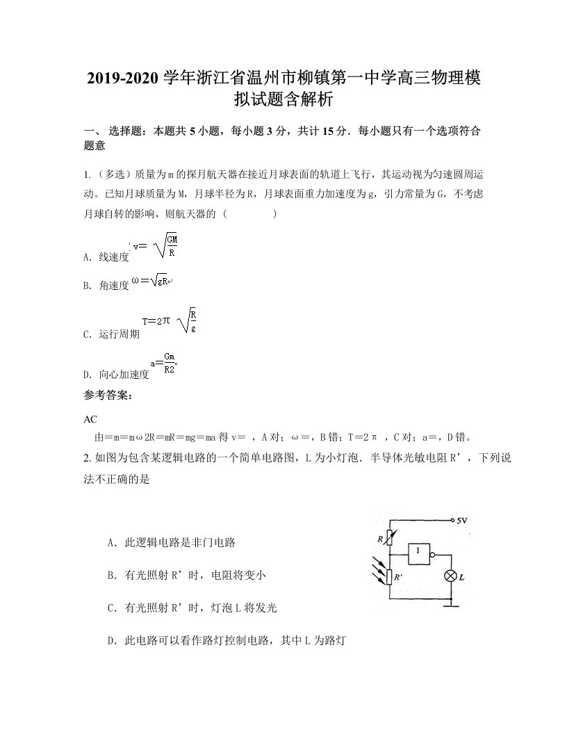 2019-2020学年浙江省温州市柳镇第一中学高三物理模拟试题含解析