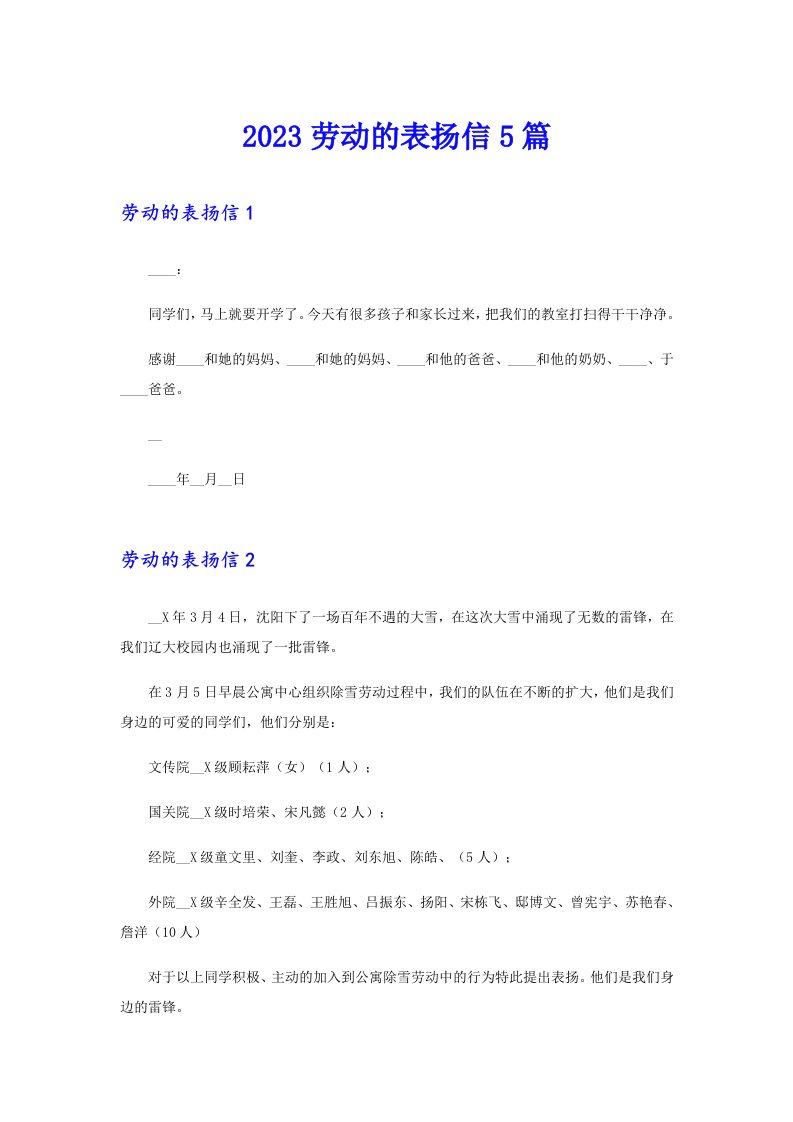 2023劳动的表扬信5篇