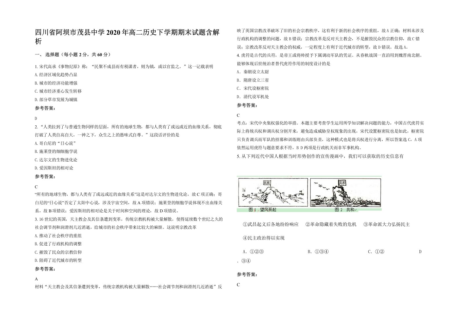 四川省阿坝市茂县中学2020年高二历史下学期期末试题含解析