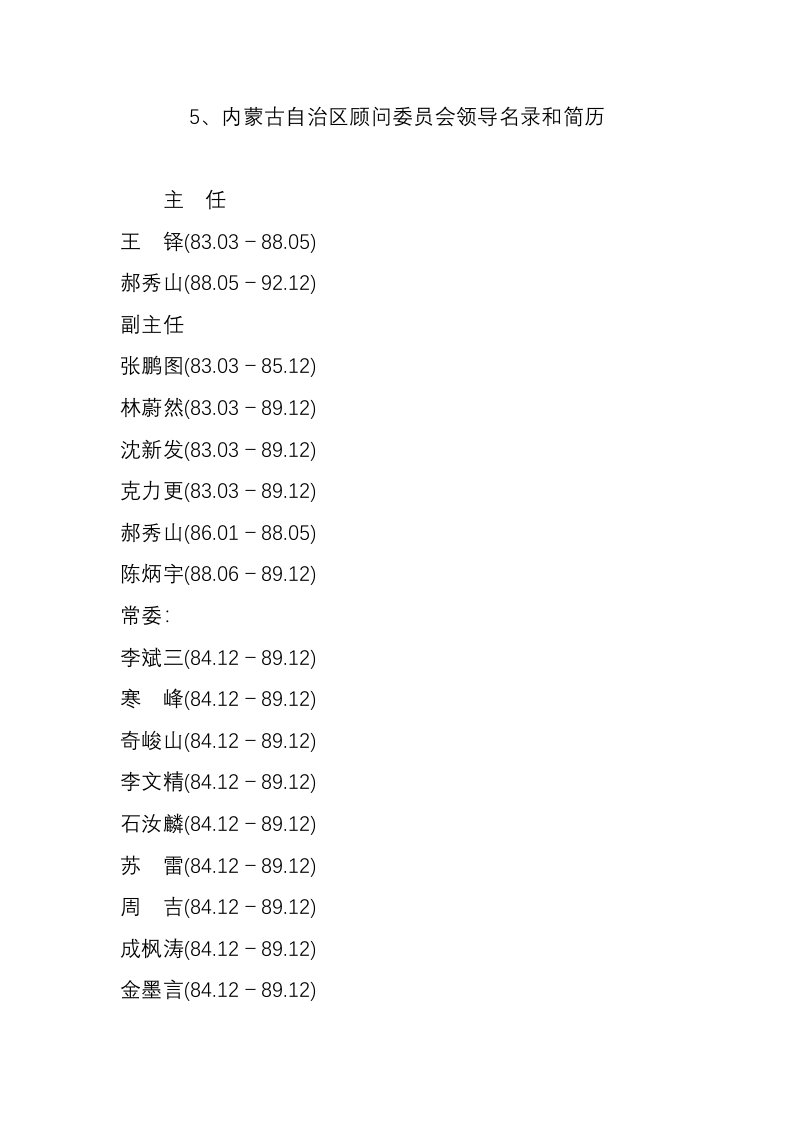 5、内蒙古自治区顾问委员会领导名录和简历