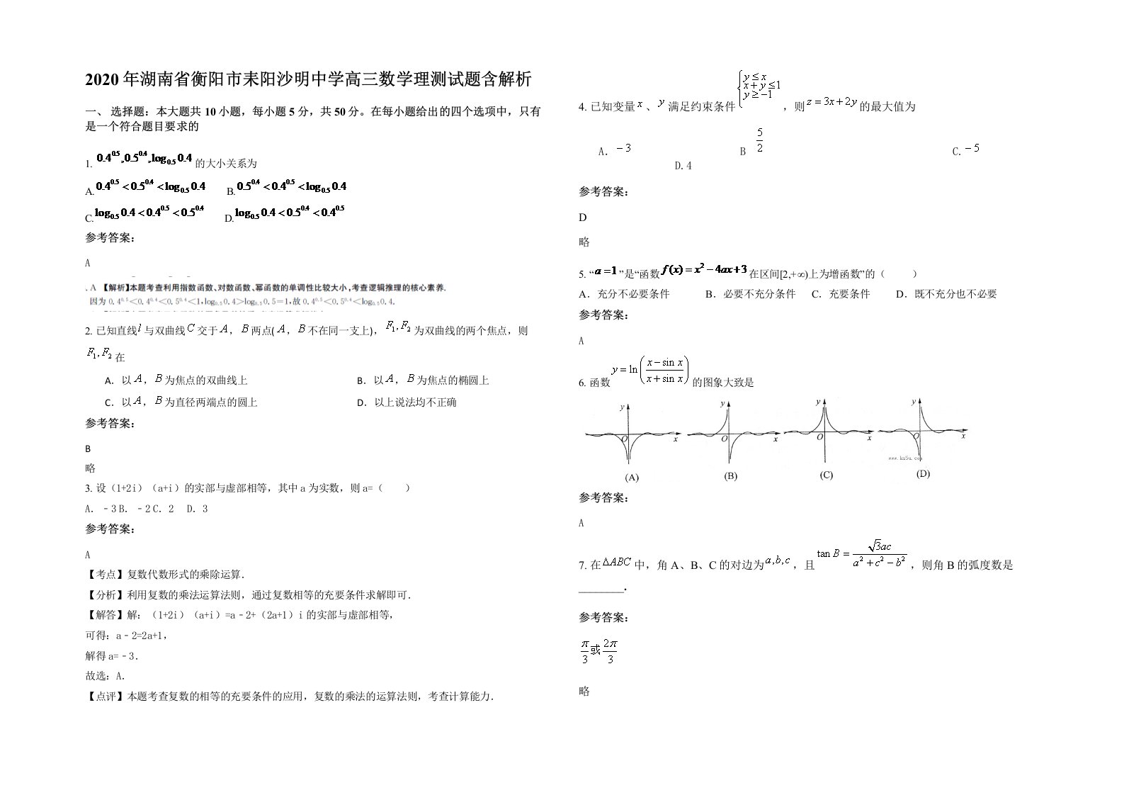 2020年湖南省衡阳市耒阳沙明中学高三数学理测试题含解析