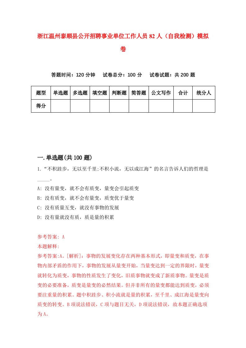 浙江温州泰顺县公开招聘事业单位工作人员82人自我检测模拟卷第1次