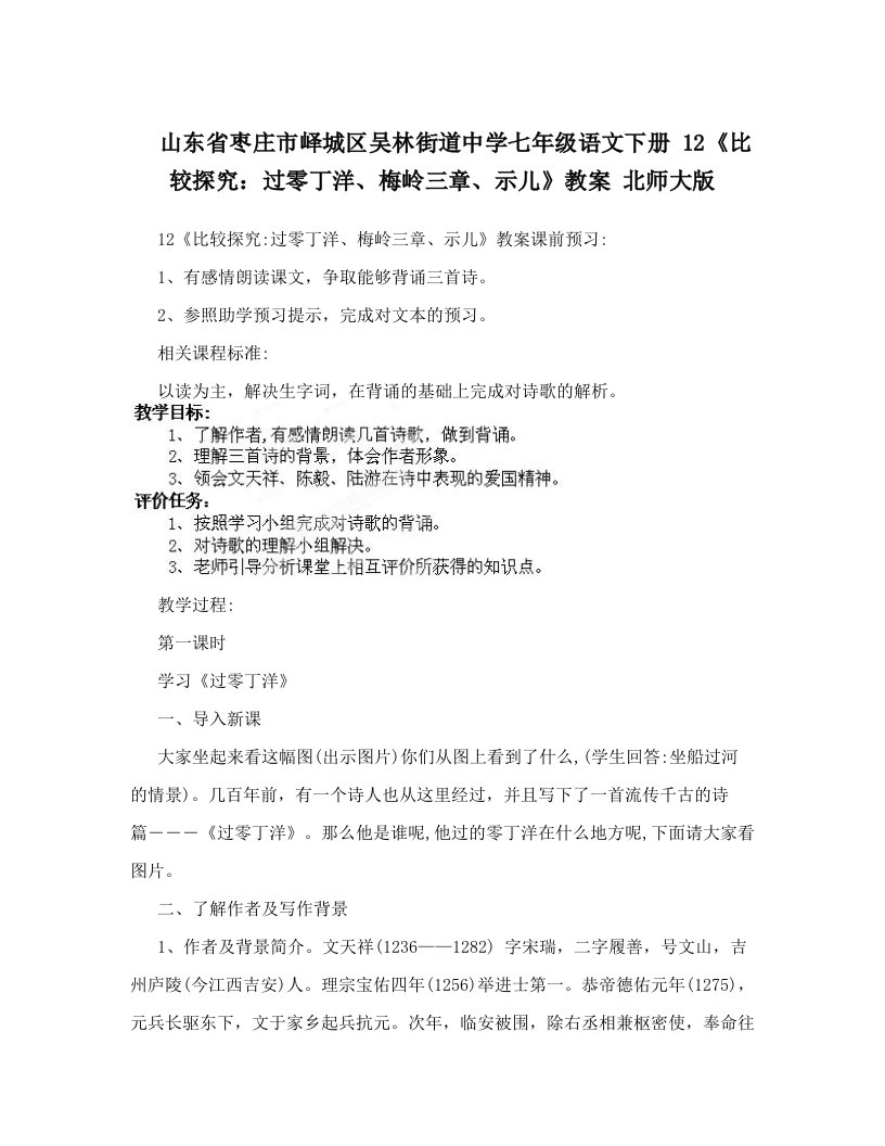 emaAAA山东省枣庄市峄城区吴林街道中学七年级语文下册+12《比较探究：过零丁洋、梅岭三章、示儿》教案+北师大版