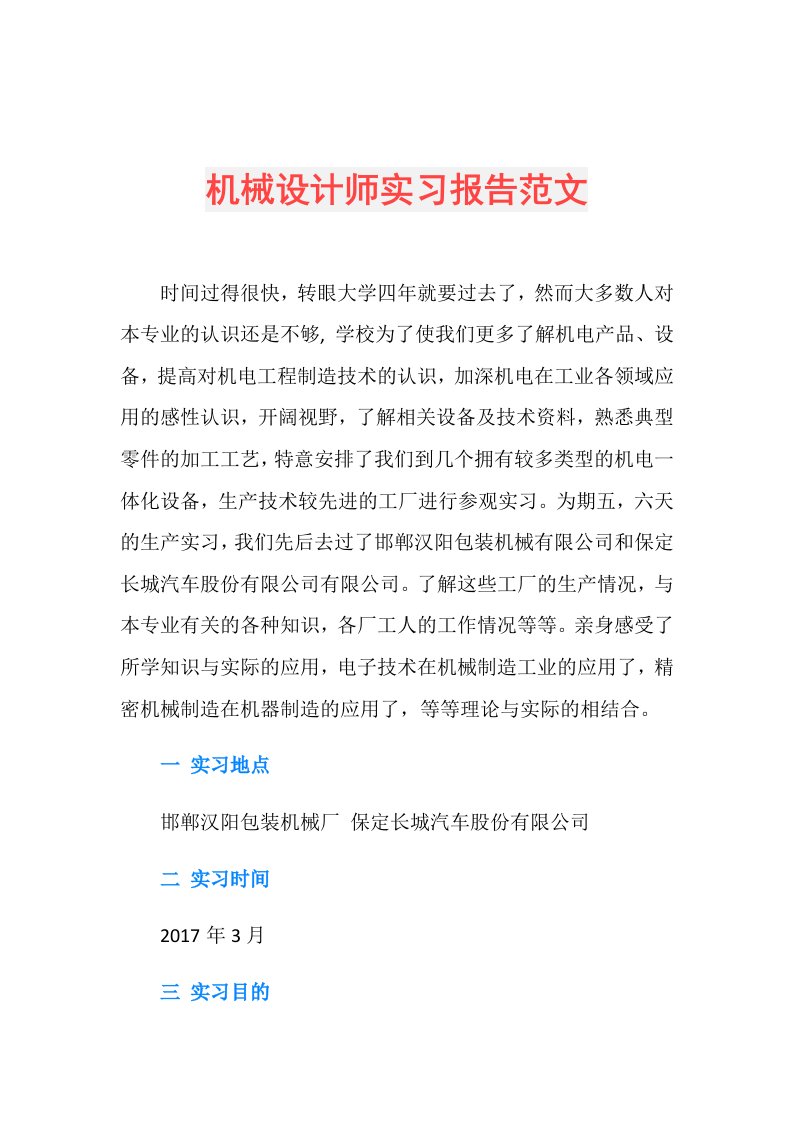 机械设计师实习报告范文