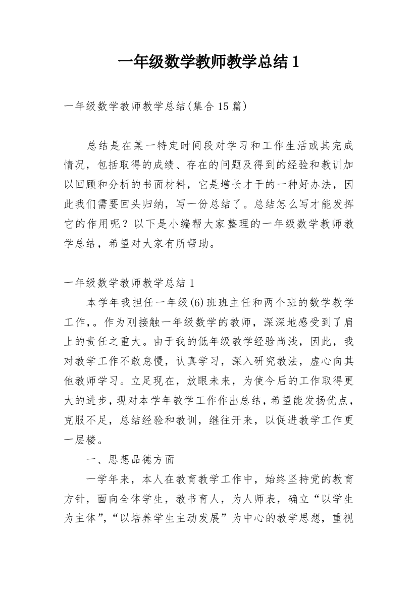 一年级数学教师教学总结1