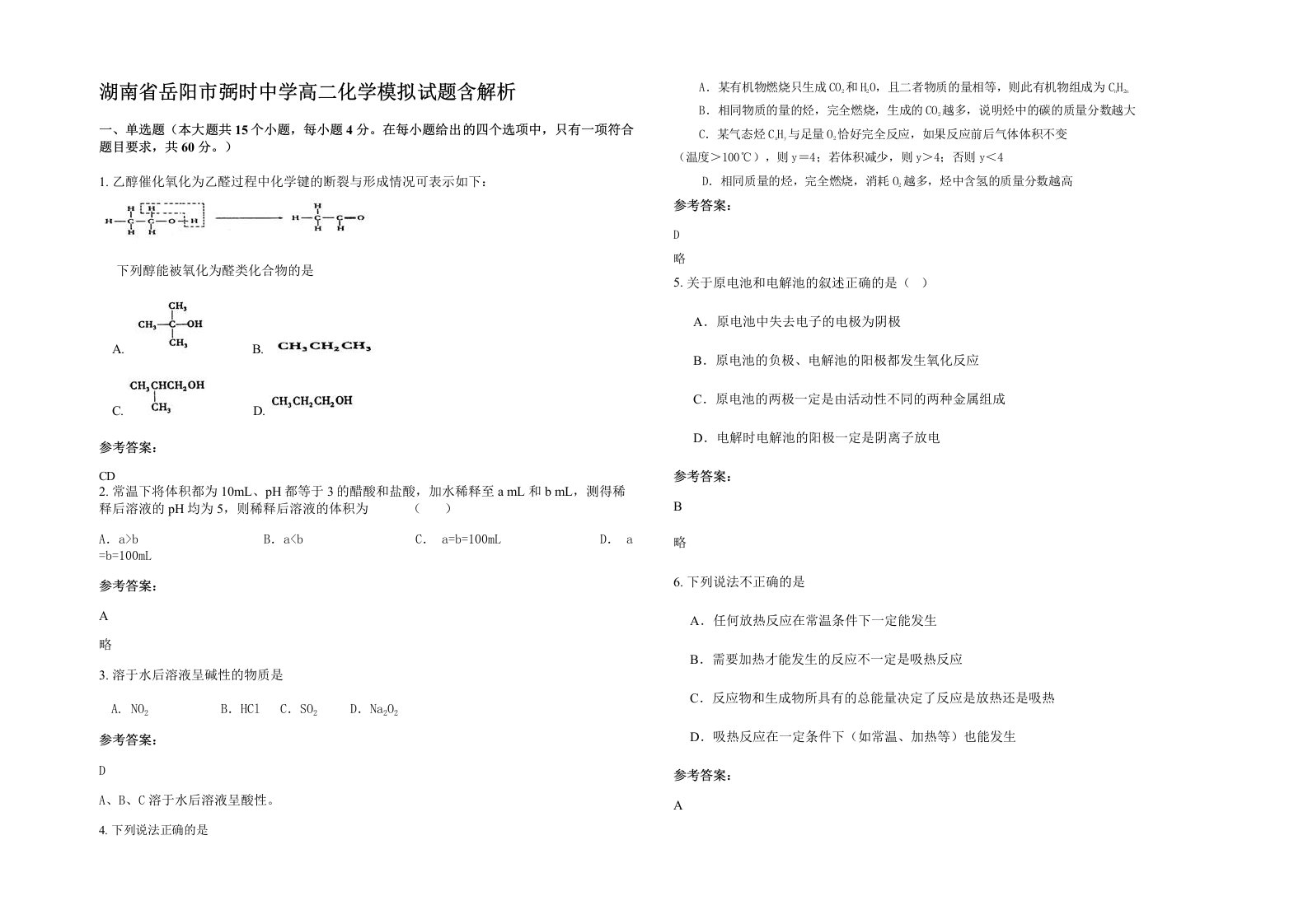 湖南省岳阳市弼时中学高二化学模拟试题含解析