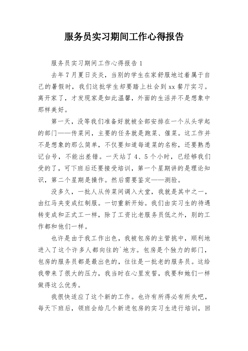 服务员实习期间工作心得报告