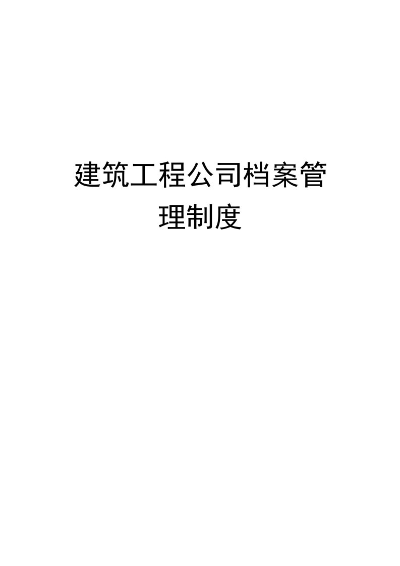 建筑工程公司档案管理制度