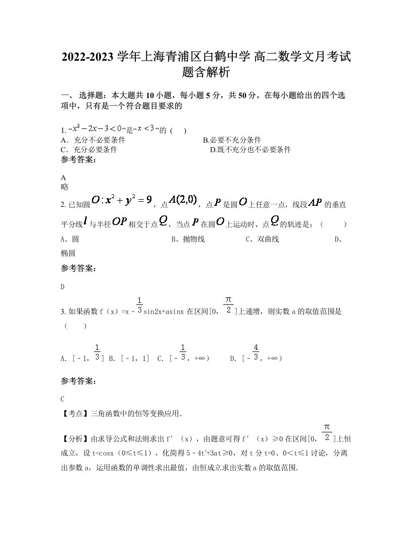 2022-2023学年上海青浦区白鹤中学高二数学文月考试题含解析