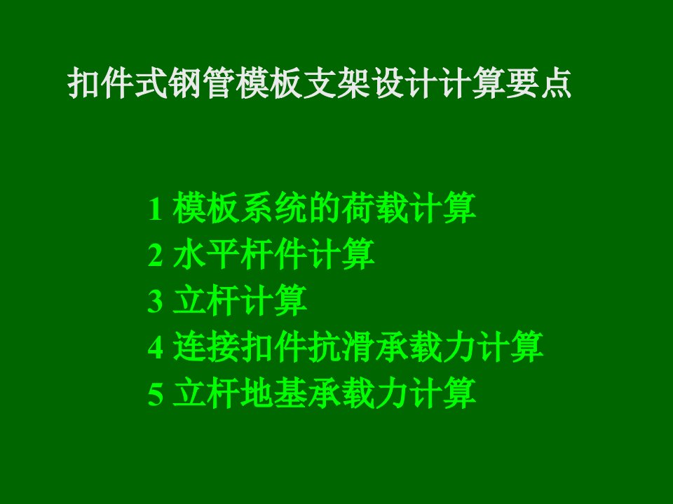 扣件式钢管模板支架技术要点