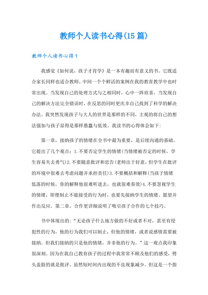 教师个人读书心得(15篇)