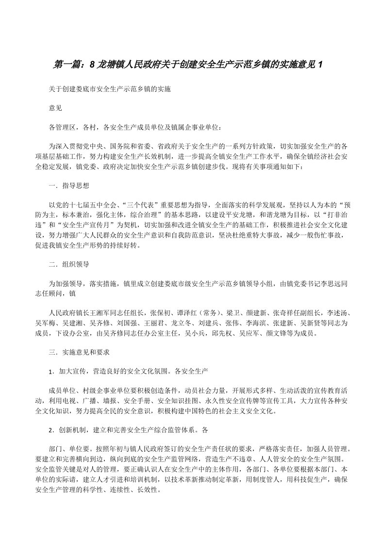 8龙塘镇人民政府关于创建安全生产示范乡镇的实施意见1[最终定稿][修改版]