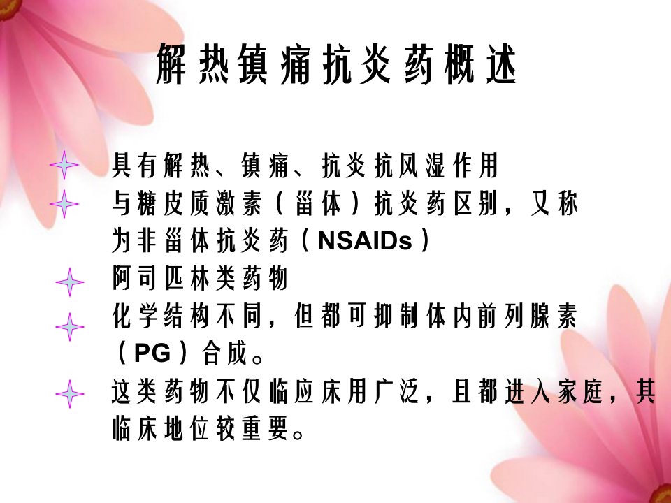 药理学课件第二十章解热镇痛抗炎药