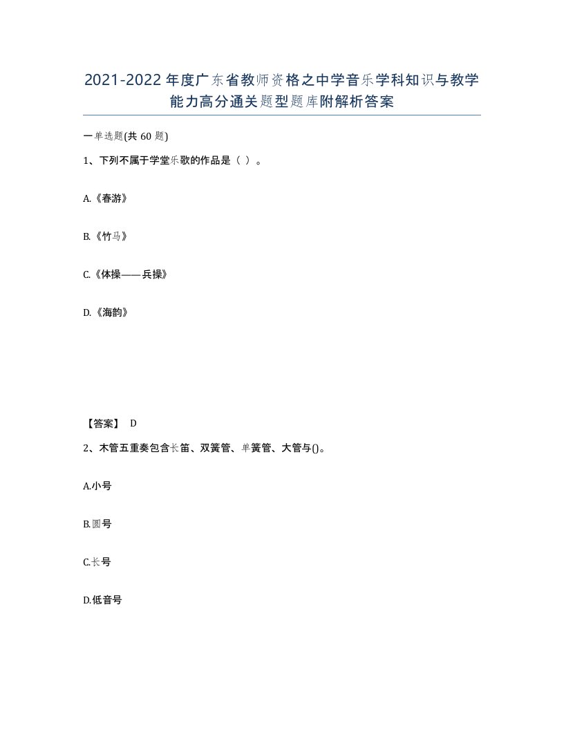 2021-2022年度广东省教师资格之中学音乐学科知识与教学能力高分通关题型题库附解析答案