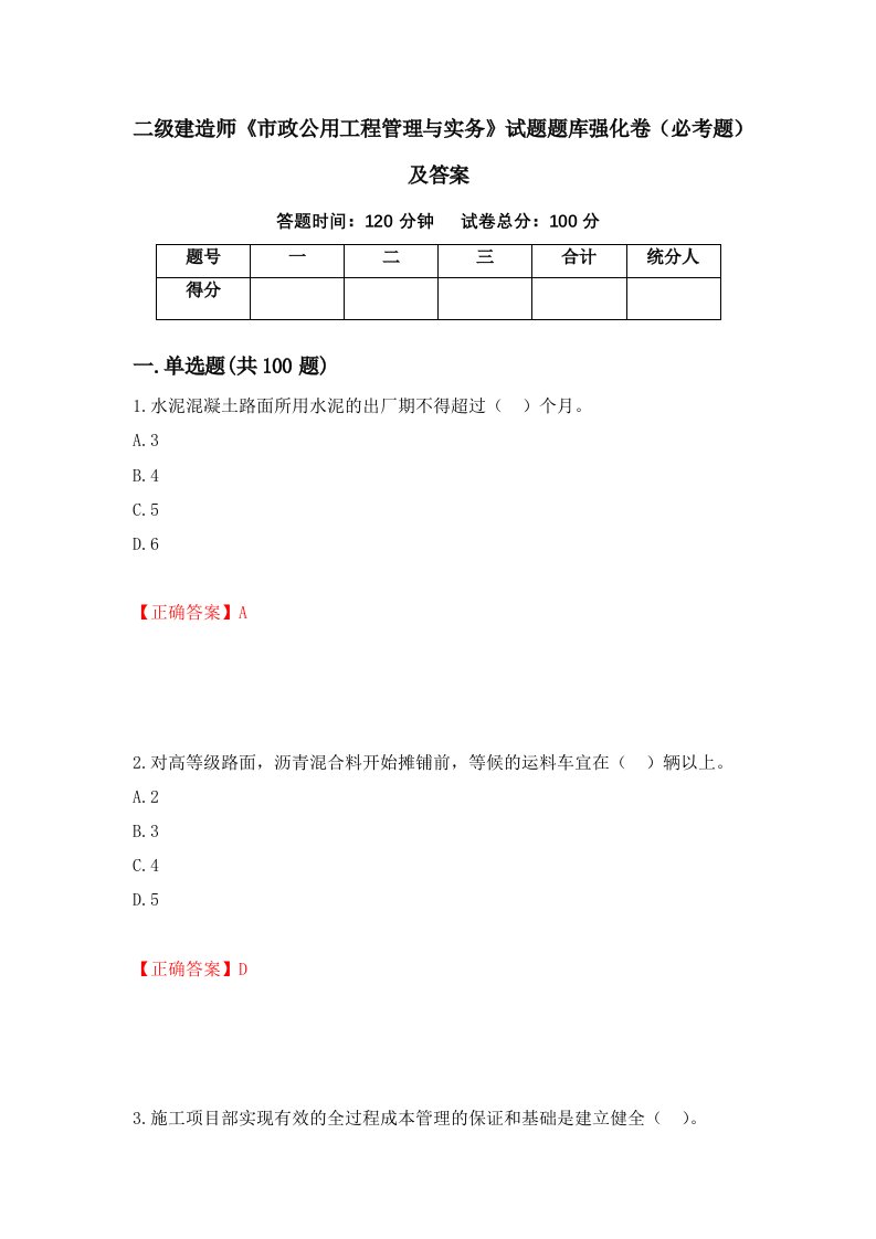 二级建造师市政公用工程管理与实务试题题库强化卷必考题及答案第17套