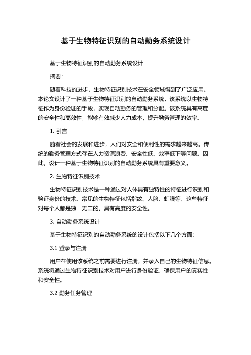 基于生物特征识别的自动勤务系统设计