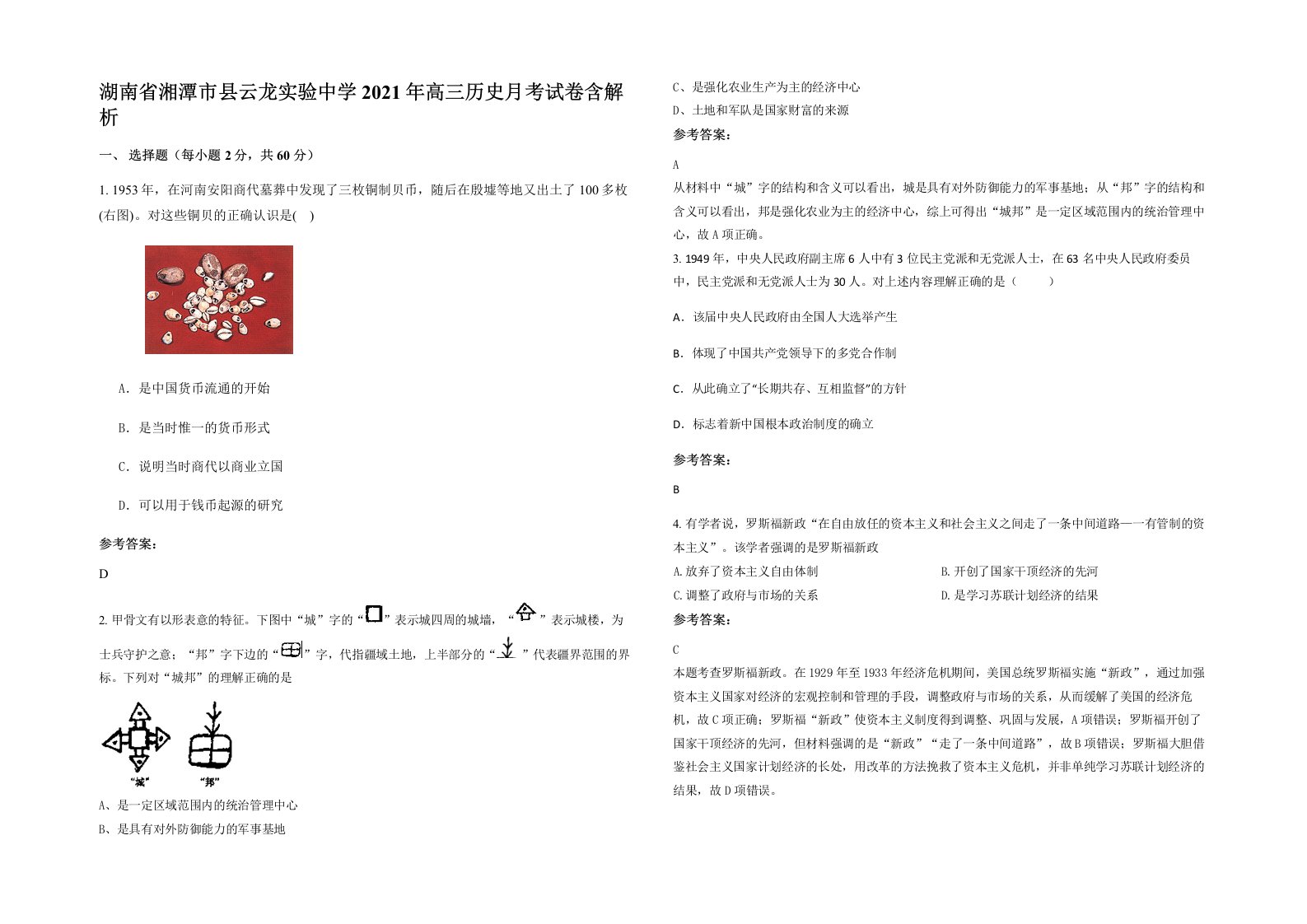 湖南省湘潭市县云龙实验中学2021年高三历史月考试卷含解析