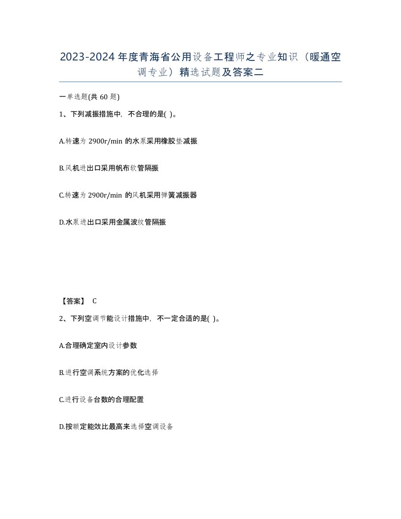 2023-2024年度青海省公用设备工程师之专业知识暖通空调专业试题及答案二