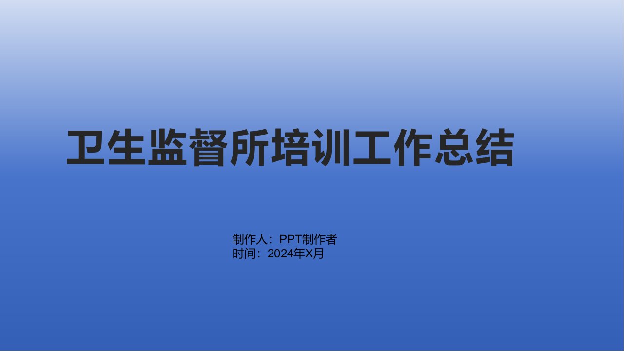 卫生监督所培训工作总结