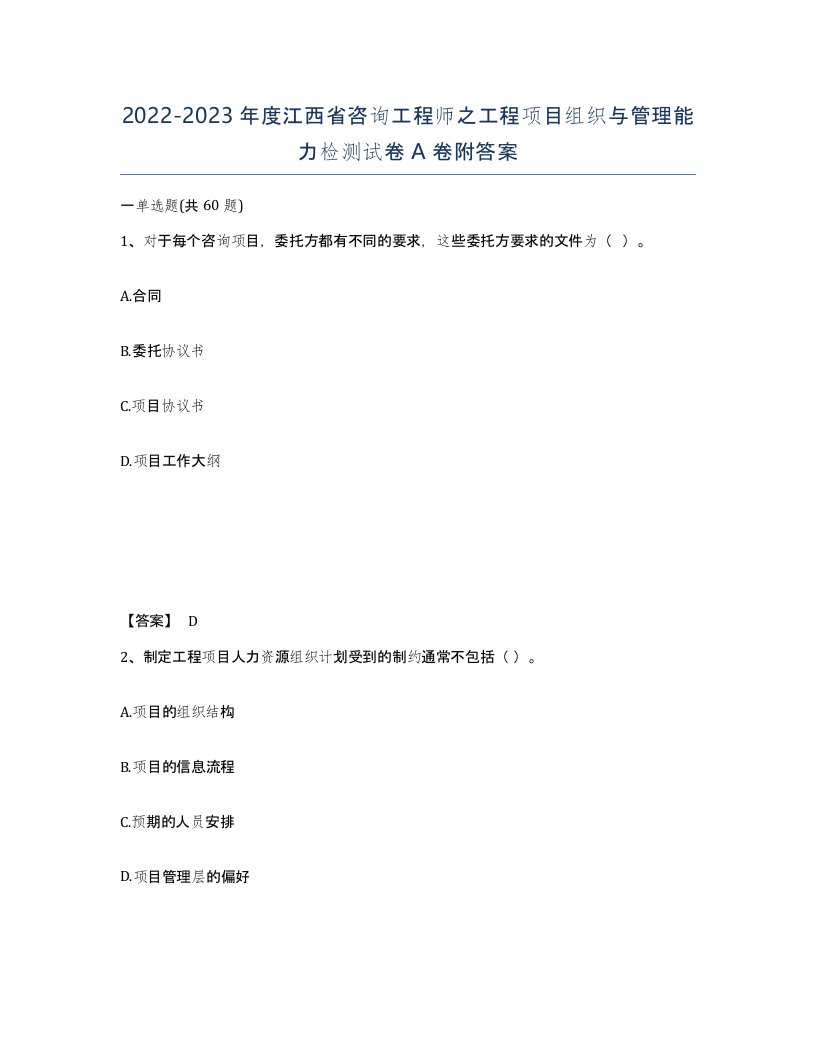 2022-2023年度江西省咨询工程师之工程项目组织与管理能力检测试卷A卷附答案