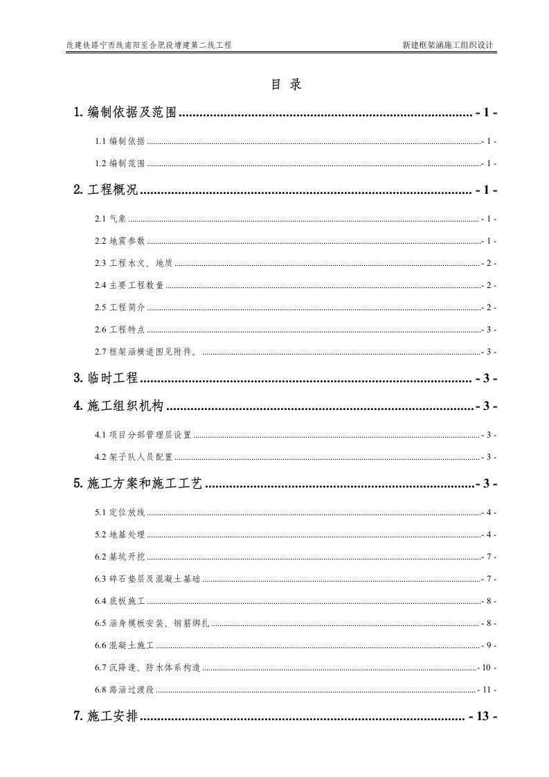 新建框架涵洞施工组织设计