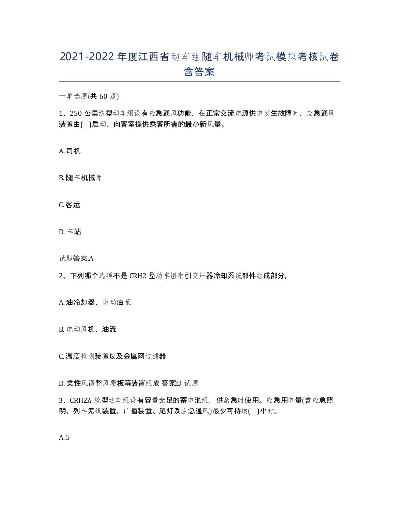 20212022年度江西省动车组随车机械师考试模拟考核试卷含答案