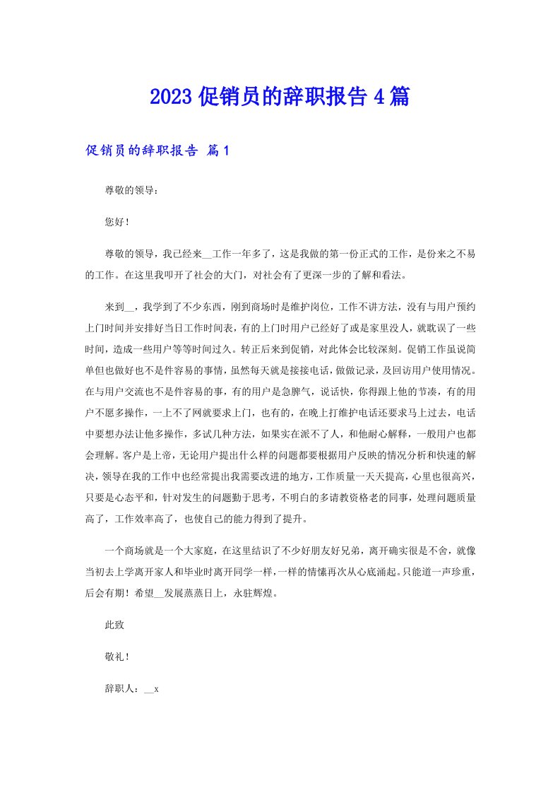 2023促销员的辞职报告4篇