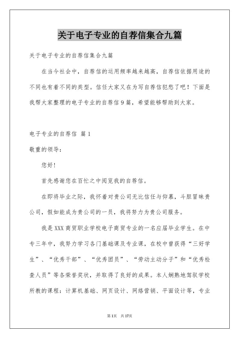 关于电子专业的自荐信集合九篇